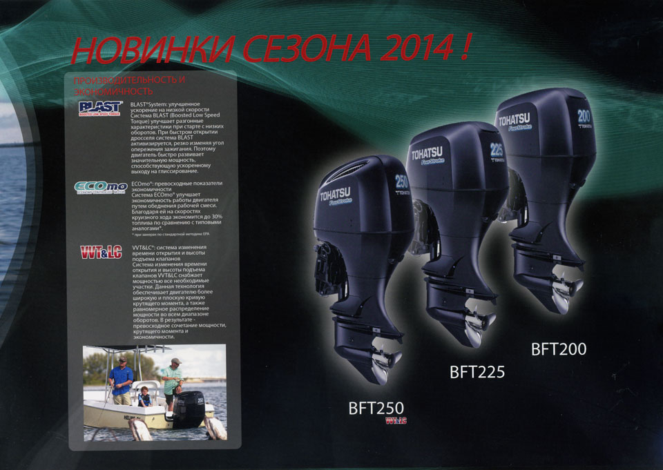 новинки 2014 года - Tohatsu bft250, bft225 и bft200