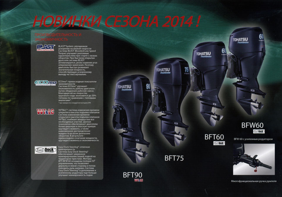 новинки 2014 года - Tohatsu bft90, bft75, bft60, bfw60