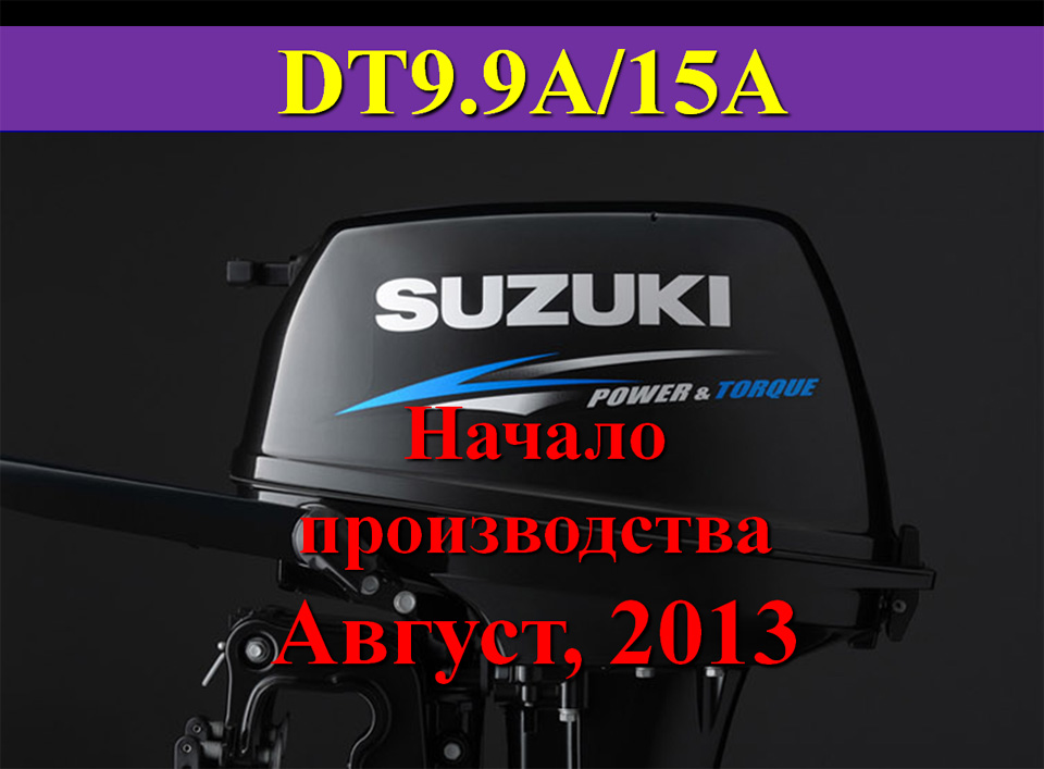 suzuki dt9.9a     2013 