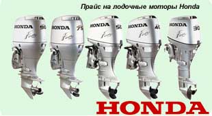 прайс лист Honda - лодочные моторы