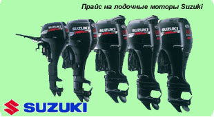 прайс подвесные лодочные моторы Suzuki