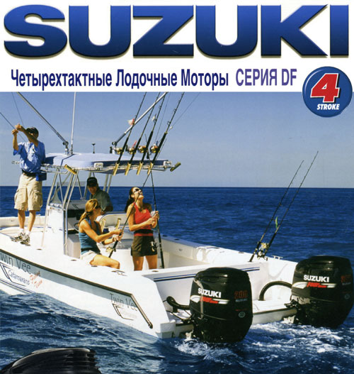 SUZUKI - четырехтактные лодочные моторы серии DF
